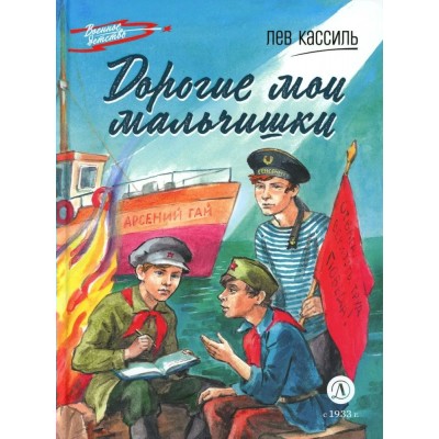 Кассиль Л.А. Дорогие мои мальчишки