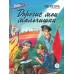 Кассиль Л.А. Дорогие мои мальчишки