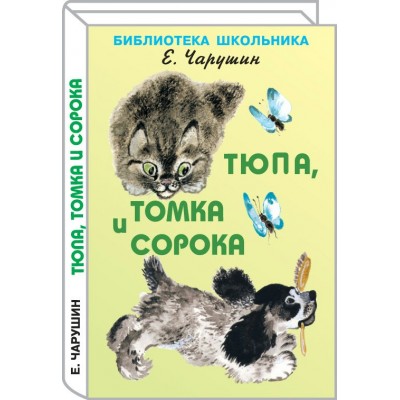 Чарушин Е.И. Тюпа, Томка и сорока