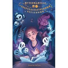 Ноэль Э. Путеводитель по Сверхъестественной Вселенной