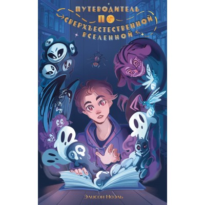 Ноэль Э. Путеводитель по Сверхъестественной Вселенной