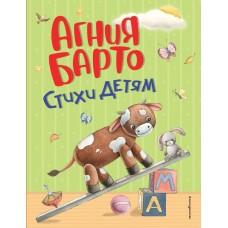Барто А.Л. Стихи детям (ил. А. Ильченко)
