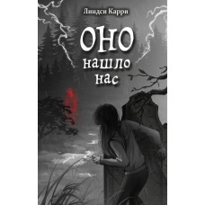 Карри Л. ОНО нашло нас