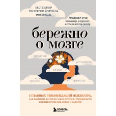 Буш Ф. Бережно о мозге. 5 главных рекомендаций психиатра, как выйти из карусели забот, страхов, тревожности и найти время для смеха и радости