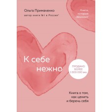 Примаченко О.В. К себе нежно. Книга о том, как ценить и беречь себя