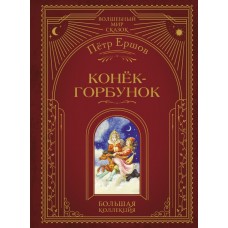 Ершов П.П. Конек-горбунок (ил. И. Егунова)