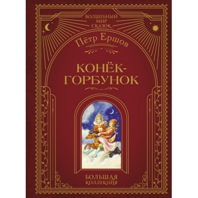 Ершов П.П. Конек-горбунок (ил. И. Егунова)