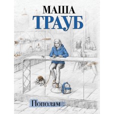 Трауб М. Пополам