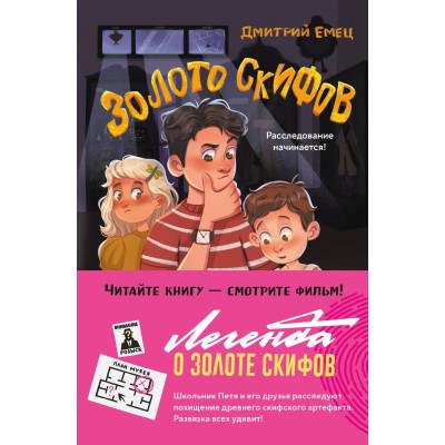 Емец Д.А. Золото скифов (ил. А. Крысова)