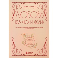 Гаррига Ж. Любовь без 