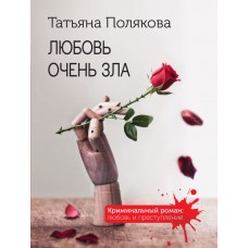 Полякова Т.В. Любовь очень зла