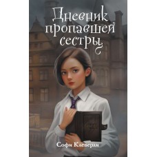 Клеверли С. Дневник пропавшей сестры (#1)