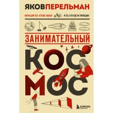 Перельман Я.И. Занимательный космос