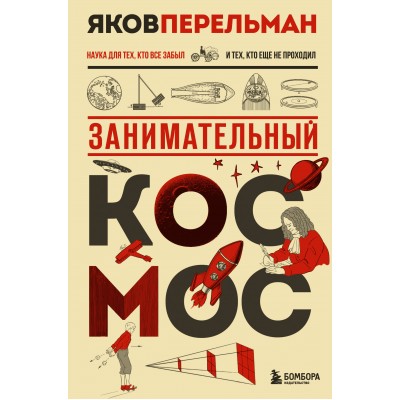 Перельман Я.И. Занимательный космос