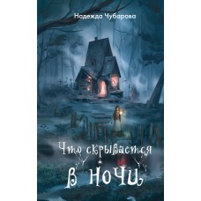 Чубарова Н.А. Что скрывается в ночи