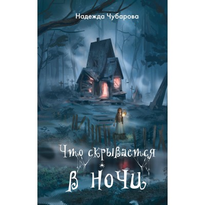 Чубарова Н.А. Что скрывается в ночи