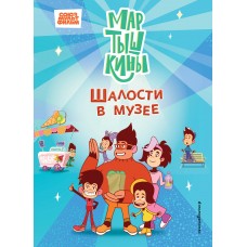  Мартышкины. Шалости в музее