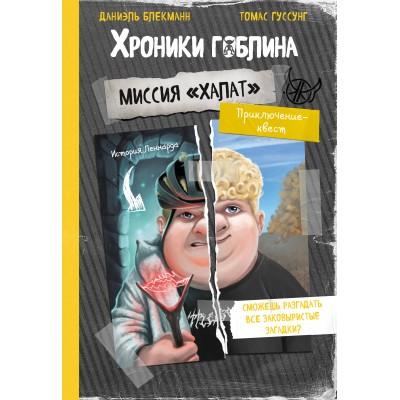 Блекманн Д., Гуссунг Т. Миссия 