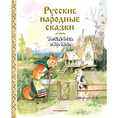  Русские народные сказки. Заюшкина избушка (ил. А. Елисеева)