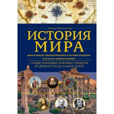Феоктистова Н. История мира. Визуальная энциклопедия в иллюстрациях, картах и инфографике