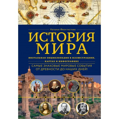 Феоктистова Н. История мира. Визуальная энциклопедия в иллюстрациях, картах и инфографике