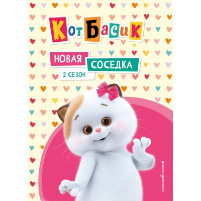  Кот Басик. Новая соседка. 2 сезон