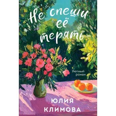 Климова Ю.В. Не спеши её терять