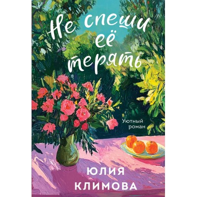 Климова Ю.В. Не спеши её терять