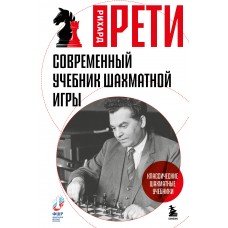 Рети Р. Современный учебник шахматной игры