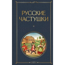  Русские частушки