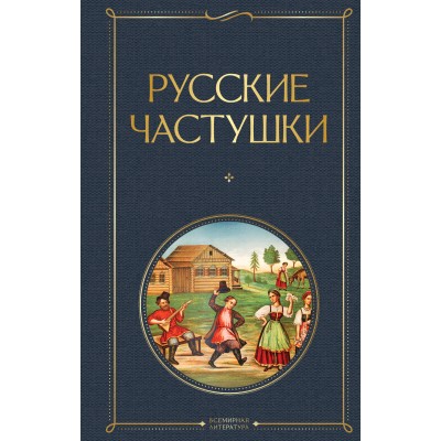  Русские частушки