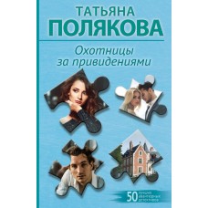 Полякова Т.В. Охотницы за привидениями