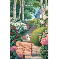 Калинина Д.А. Убийства и цветочки