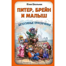 Школьник Ю.К. Питер, Брейн и Малыш. Детективные приключения