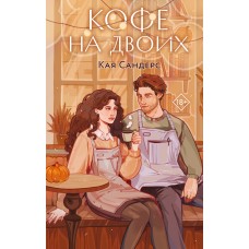 Сандерс К. Кофе на двоих