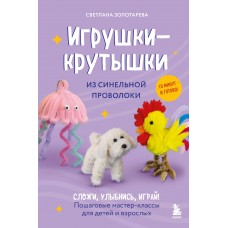 Золотарева С.В. Игрушки-крутышки из синельной проволоки