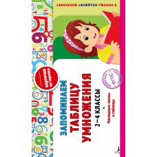 Королёв В.И. Запоминаем таблицу умножения: 2-4 классы