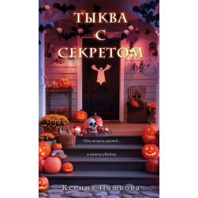Пашкова К.Л. Тыква с секретом