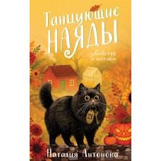 Антонова Н.Н. Танцующие наяды
