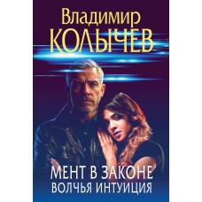 Колычев В.Г. Мент в законе. Волчья интуиция