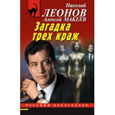 Леонов Н.И./Макеев А.В. Загадка трех краж