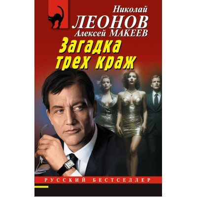 Леонов Н.И./Макеев А.В. Загадка трех краж