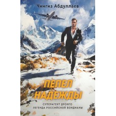 Абдуллаев Ч.А. Пепел надежды