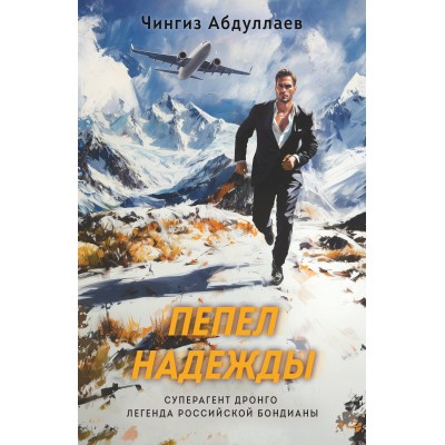Абдуллаев Ч.А. Пепел надежды
