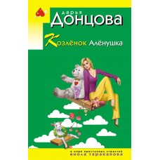 Донцова Д.А. Козлёнок Алёнушка (Виола Тараканова)