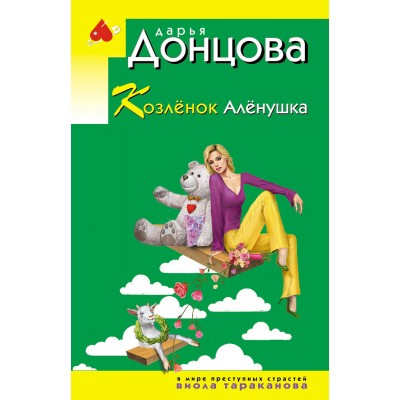 Донцова Д.А. Козлёнок Алёнушка (Виола Тараканова)