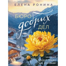 Ронина Е. Бюро добрых дел