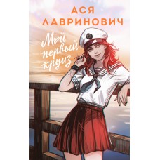 Лавринович А. Мой первый круиз