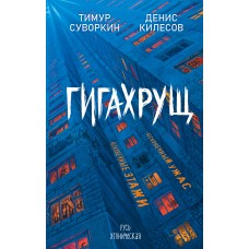 Суворкин Т., Килесов Д. Гигахрущ
