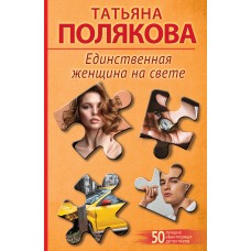 Полякова Т.В. Единственная женщина на свете